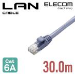 エレコム Cat6A準拠 LANケーブル ランケーブル インターネットケーブル ケーブル cat6 A対応 スタンダード 30m ブルー LD-GPA/BU30