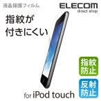 エレコム iPod touch 液晶保護フィルム 指紋防止 反射防止 第6,5世代対応 AVA-T17FLFA 在庫処分