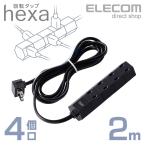 電源タップ 延長コード コンセント タップ 回転タップ hexa コンセントタップ 4個口 2m ブラック T-HX7-2420BK エレコム 在庫処分