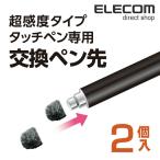 エレコム 超感度タッチペン交換用ペン先 (超感度タイプ) 2個入り┃P-TIPC01