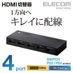 HDMI切替器 4ポート 超小型 PS4,Switch対応 ブラック┃DH-SWL4BK アウトレット エレコム わけあり 在庫処分