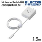 Nintendo Switch専用 AC充電器 USB_Type-C ケーブル一体型 1.5m 5V3A対応 ホワイトフェイス┃MPA-GMAC01WF アウトレット エレコム わけあり 在庫処分