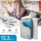 PCケース off toco 13.3インチ ノートPC対応 A4収納 全面撥水加工 グレー グレー 13.3インチ BM-IBOF13GY エレコム 在庫処分