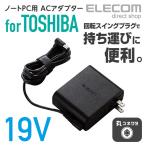 ノートパソコン用 コンパクトACアダプタ 東芝 65W/19VノートPC対応 丸コネクタ 2m 最大65W┃ACDC-1965TOBK エレコム 在庫処分