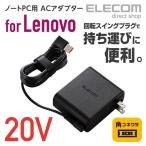 ノートパソコン用 コンパクトACアダプタ Lenovo 65W/20VノートPC対応 角コネクタ 最大65W┃ACDC-2065LEBK エレコム 在庫処分