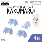 エレコム コンセントキャップ KAKUMARU カクマル 4個入り ゾウ ゾウ┃T-CAPKAKU1