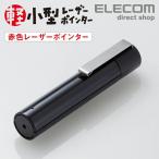 エレコム 小型軽量赤色レーザーポインター プレゼンター機能無し 全長約88.5mm・重さ15g ボタンレス ブラック ブラック┃ELP-RL12BK
