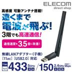 エレコム 11ac対応 433M アンテナ付 無線LAN アダプター ワイファイ wi-fi ルーター 11ac.n.a.g.b 433+150Mbps プラスチック (ブラック)┃WDC-433DU2H2-B