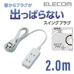 エレコム 電源タップ 延長コード コンセント タップ コンセントタップ スイングプラグ 3個口 2m ホワイト 2m┃T-S02-2320WH