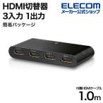 エレコム HDMI切替器 3入力1出力 HDMI 切替器 HDMIケーブル1m 付属 簡易パッケージ ブラック┃DH-SW31BK/E