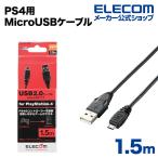 エレコム PS4用MicroUSB(AMicroB)ケーブル ブラック 1.5m┃GM-U2CAMB15BK