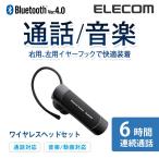 Bluetoothワイヤレスヘッドセット 通話・音楽対応 左右両耳対応 連続通話6時間 Bluetooth4.0 ブラック┃LBT-HS20MMPBK エレコム 在庫処分