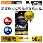 光沢写真用紙 印画紙特厚 黒を極めた光沢写真用紙プロ ハガキ 50枚 ホワイト 50枚┃EJK-RCH50 アウトレット エレコム わけあり 在庫処分