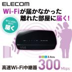 11n.g.b(300Mbps)対応 無線LAN 中継器 中継機 WiFi Wi-Fi 中継 無線中継器 プラスチック (ブラック)┃WRC-300FEBK-R アウトレット エレコム わけあり 在庫処分