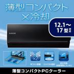 エレコム ノートPC用クーラー(薄型コンパクトタイプ)/小型バータイプ/12.1〜17インチ対応 ブラック 12.1〜17インチ対応┃SX-CL20BK