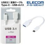  Elecom USB Type-C изменение кабель USB3.1 (Type-C=A) 8cm белый белый IUSB3-AFCM01WH