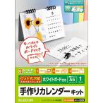 エレコム カレンダーキット（卓上ホワイトボード付き）光沢 13枚┃EDT-CALA5KWB