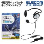 ヘッドセットマイクロフォン（4極両耳ネックバンド） シルバー┃HS-NB05TSV アウトレット エレコム わけあり 在庫処分