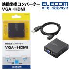 エレコム アップスキャンコンバーター 映像変換コンバーター 3.5φ ＶGA⇒HDMI HDMI1.3┃AD-HDCV03