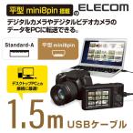 エレコム カメラ接続用USBケーブル（平型mini8pinタイプ/1.5m） ブラック 1.5m DGW-F8UF15BK