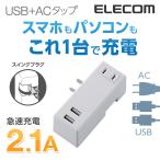 電源タップ 延長コード コンセント タップ モバイルタップ AC充電器一体型 横向きタイプ ホワイト MOT-U04-2122WH エレコム 在庫処分