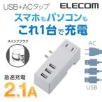Yahoo! Yahoo!ショッピング(ヤフー ショッピング)エレコム 電源タップ 延長コード コンセント タップ モバイルタップ AC充電器一体型 横向きタイプ 1個口 USB 3ポート 2.1A出力 ホワイト┃MOT-U04-2132WH