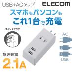 Yahoo! Yahoo!ショッピング(ヤフー ショッピング)エレコム 電源タップ 延長コード コンセント タップ モバイルタップ AC充電器一体型 縦向きタイプ 1個口 2.1A出力 ホワイト┃MOT-U05-2122WH