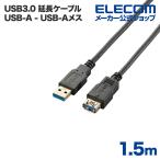 エレコム USB延長ケーブル USB3.0 (A-A) 1.5m ブラック ブラック 1.5m┃USB3-E15BK