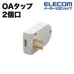 エレコム OAタップ 雷サージ対応 OAタップ（2P-2P×2）延長コード┃KT-180