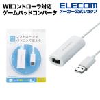 エレコム Wiiコントローラ対応ゲームパッドコンバータ。1台のWiiコントローラを接続するだけでパソコンで使用可能 ホワイト┃JC-W01UWH