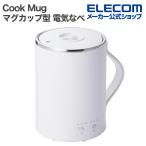 テスコム マグカップ型 電気なべ Cook Mug 電熱器具 Cook Mug 350ml ホワイト  TGM20A-W
