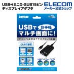 ショッピングロジテックダイレクト USB⇒ミニD-SUB15ピンのディスプレイアダプタ  ブラック┃LDE-SX015U ロジテック アウトレット エレコム わけあり 在庫処分