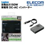 ショッピングロジテックダイレクト 定格出力150W車載用DC-ACインバーター ブラック┃LPA-CIVT150BK アウトレット ロジテック わけあり 在庫処分