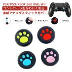 アナログスティックカバー プレステ XBOX ONE 360対応 肉球 猫 黒ピンク 黒レッド 全4色 各色1個 4個入り 送料無料