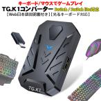 コンバーター Nintendo Switch Switch Lite対応 Web日本語説明書付き [TG.K1] 任天堂スイッチ スイッチライト対応 簡単設定 遅延なし 当店オリジナル送料無料