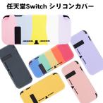 ショッピング任天堂スイッチ 在庫処分品 任天堂 スイッチ用シリコンカバー カラフル カラー6色 パステルカラー