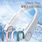 首掛け 扇風機 コンパクト ネックファン 軽量 小型 静音 羽根なし 扇風機 首かけ ハンズフリー 首掛けファン 3段階風量調節 4カラー