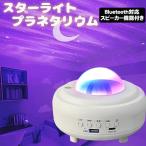 プラネタリウム[XY-899] スピーカー付き スターライトプロジェクター 家庭用 Bluetooth＆USBメモリー音楽再生 子供 天井 星空ライト 寝かしつけ