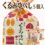 かんのや家伝ゆべしくるみゆべし5個入