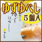 かんのや家伝ゆべしくるみゆべし5個入