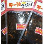 ショッピングラー油 ラー油きくらげ（３袋セット）企画