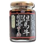 食べるラー油 但馬 牛肉 味噌 ラー油 130g 米屋が選んだご飯のお供