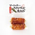 わさびチーズ入り焼ちくわ【KOBE伍
