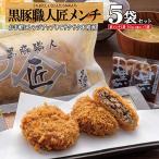 【黒かつ亭】黒豚メンチカツ5袋セ