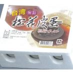 友盛　松花皮蛋６個／箱★発泡スチロール包装【軟芯タイプ】【最高級台湾ピータン】