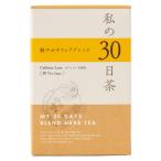 生活の木 私の30日茶 軽やかサラシ