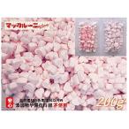 ハートマシュマロ ピンク 200g袋 (保