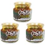 【3個セット】深谷ねぎラー油 180ｇ