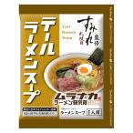 西山製麺 おにやんまテールラーメンスープ １人前 ×10袋セット