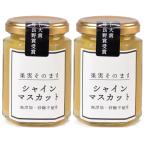 砂糖不使用 無添加 固形率80%を実現 日本ギフト大賞受賞 敬老の日 果実そのままジャム 2個セット 150g x2 (シャインマスカット)